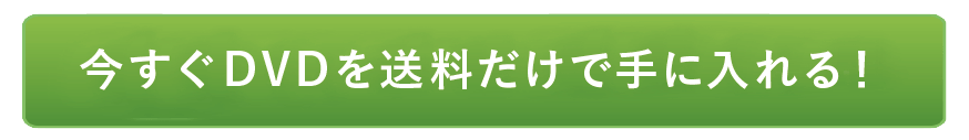 今すぐDVDを送料だけで手に入れる