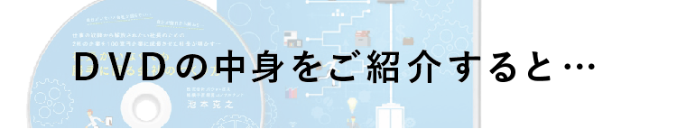 DVDの中身をご紹介すると・・・